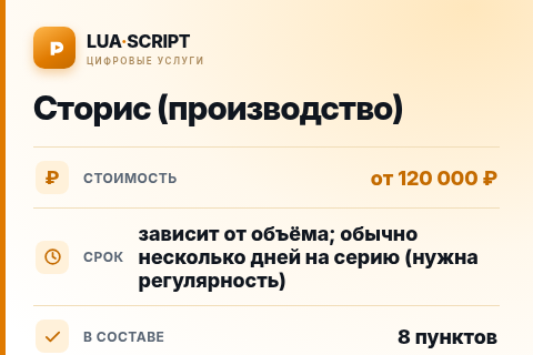 Сторис (производство) — цена, срок и состав услуги