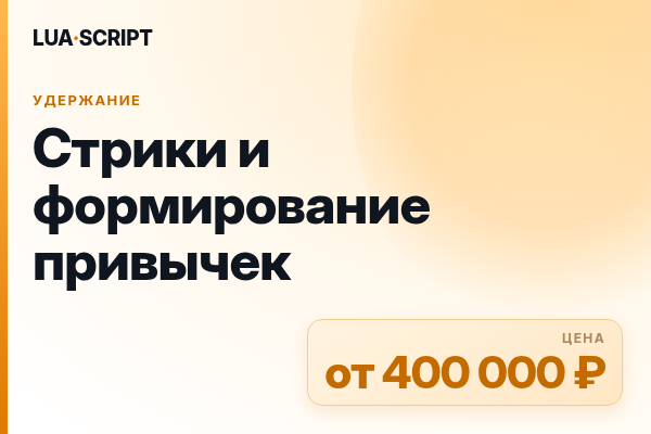 Стрики и формирование привычек