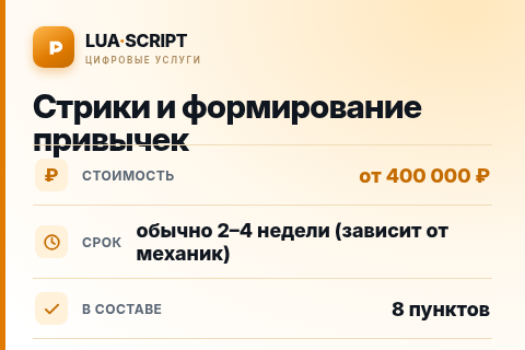 Стрики и формирование привычек — цена, срок и состав услуги