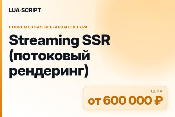 Streaming SSR (потоковый рендеринг)