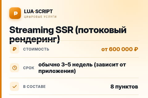 Streaming SSR (потоковый рендеринг) — цена, срок и состав услуги