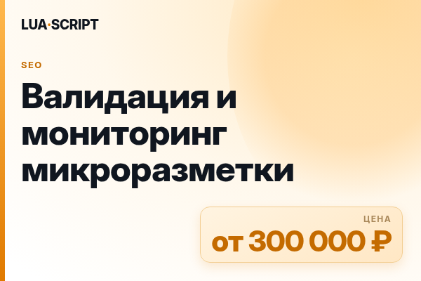 Валидация и мониторинг микроразметки