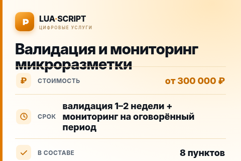 Валидация и мониторинг микроразметки — цена, срок и состав услуги