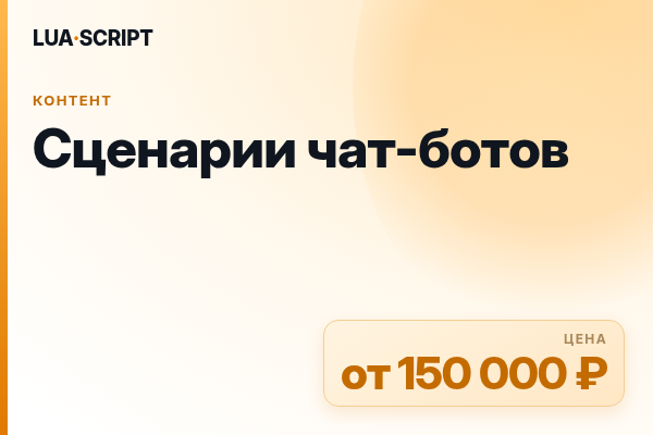 Сценарии чат-ботов