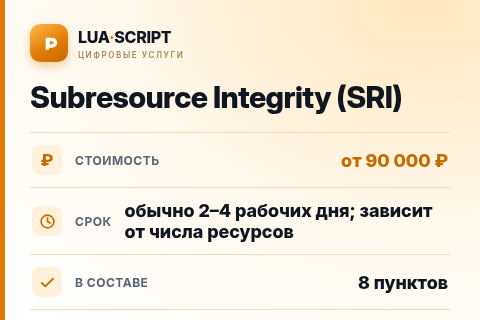 Subresource Integrity (SRI) — цена, срок и состав услуги
