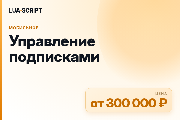 Управление подписками