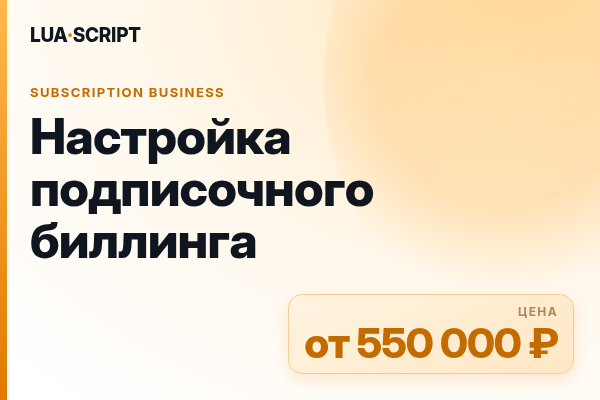 Настройка подписочного биллинга