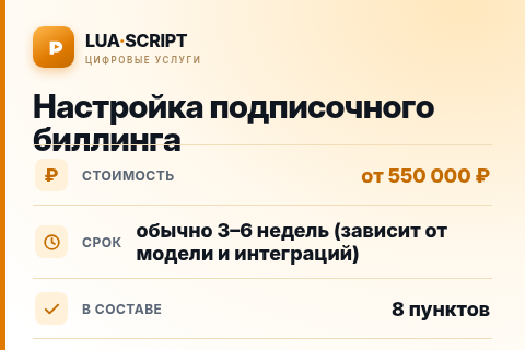Настройка подписочного биллинга — цена, срок и состав услуги