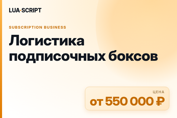Логистика подписочных боксов
