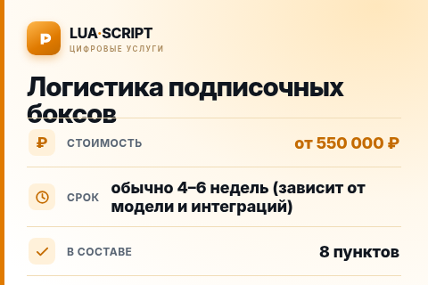 Логистика подписочных боксов — цена, срок и состав услуги