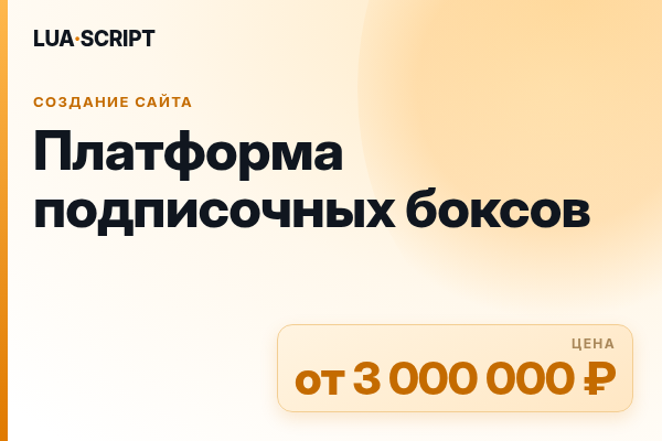 Платформа подписочных боксов