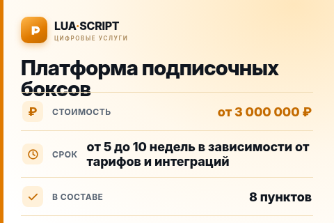 Платформа подписочных боксов — цена, срок и состав услуги