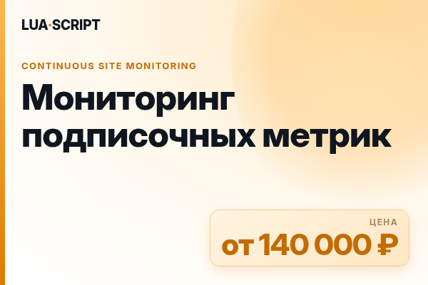 Мониторинг подписочных метрик