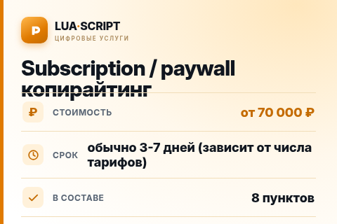 Subscription / paywall копирайтинг — цена, срок и состав услуги