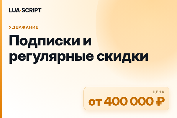 Подписки и регулярные скидки