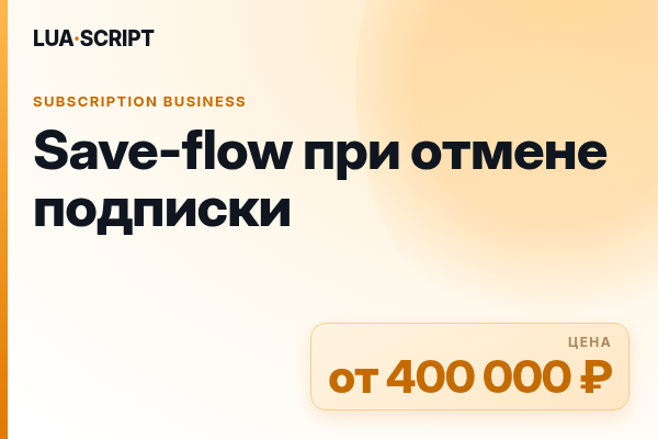 Save-flow при отмене подписки