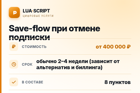 Save-flow при отмене подписки — цена, срок и состав услуги