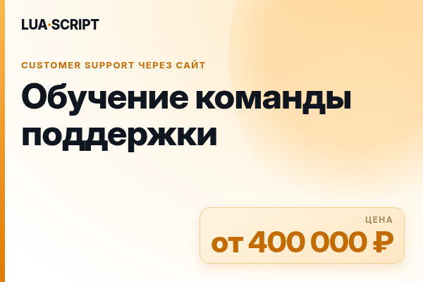 Обучение команды поддержки