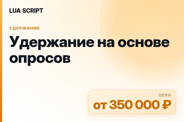 Удержание на основе опросов