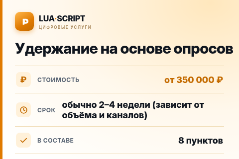 Удержание на основе опросов — цена, срок и состав услуги