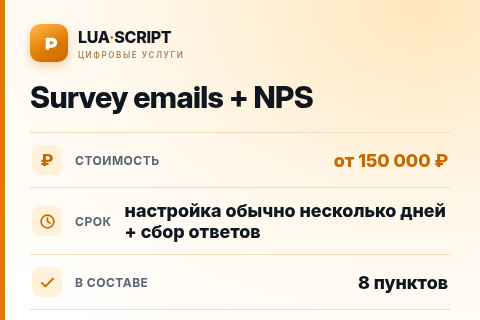 Survey emails + NPS — цена, срок и состав услуги