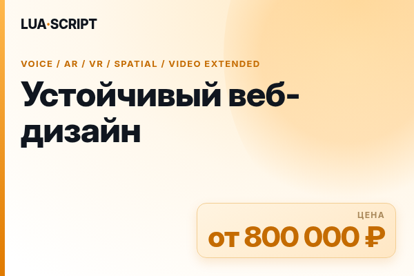 Устойчивый веб-дизайн