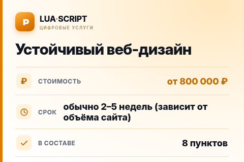 Устойчивый веб-дизайн — цена, срок и состав услуги