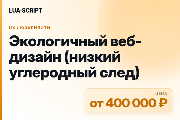 Экологичный веб-дизайн (низкий углеродный след)