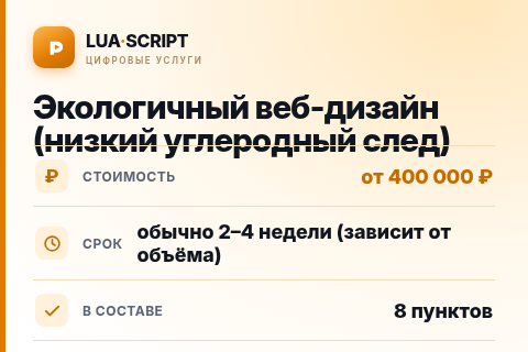 Экологичный веб-дизайн (низкий углеродный след) — цена, срок и состав услуги