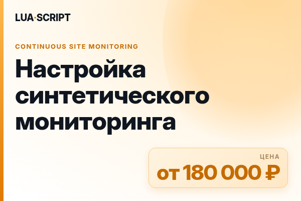 Настройка синтетического мониторинга