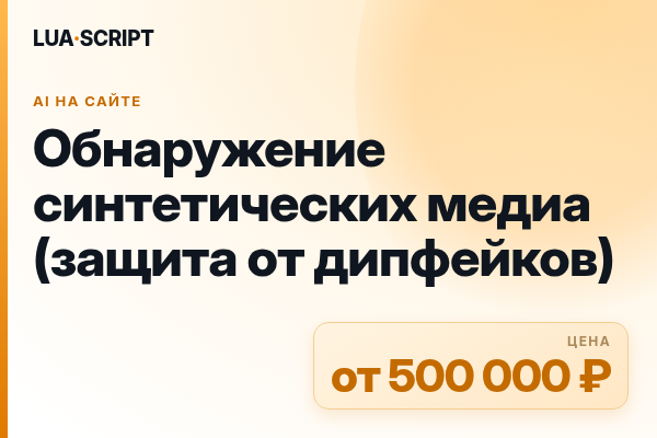 Обнаружение синтетических медиа (защита от дипфейков)