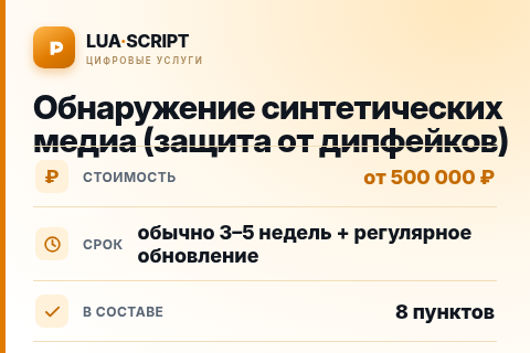 Обнаружение синтетических медиа (защита от дипфейков) — цена, срок и состав услуги