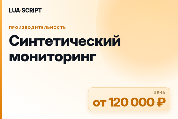Синтетический мониторинг