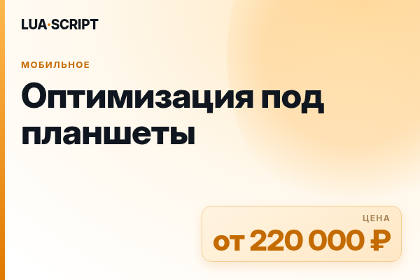 Оптимизация под планшеты