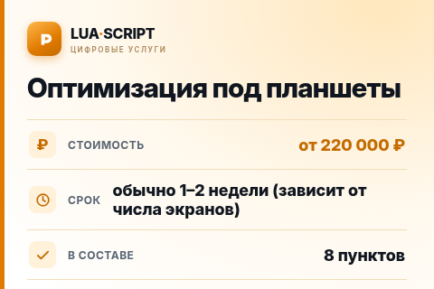 Оптимизация под планшеты — цена, срок и состав услуги