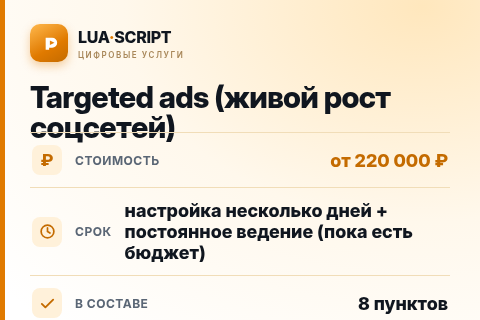 Targeted ads (живой рост соцсетей) — цена, срок и состав услуги