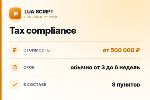 Tax compliance — цена, срок и состав услуги