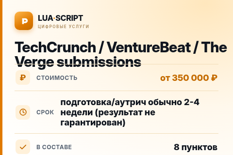 TechCrunch / VentureBeat / The Verge submissions — цена, срок и состав услуги