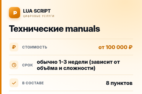 Технические manuals — цена, срок и состав услуги