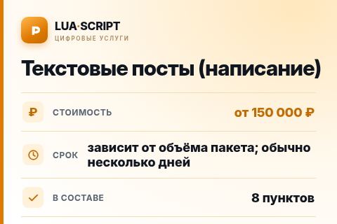 Текстовые посты (написание) — цена, срок и состав услуги