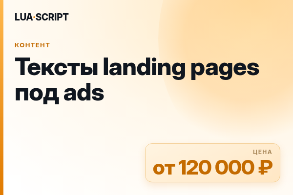Тексты landing pages под ads