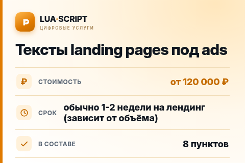 Тексты landing pages под ads — цена, срок и состав услуги