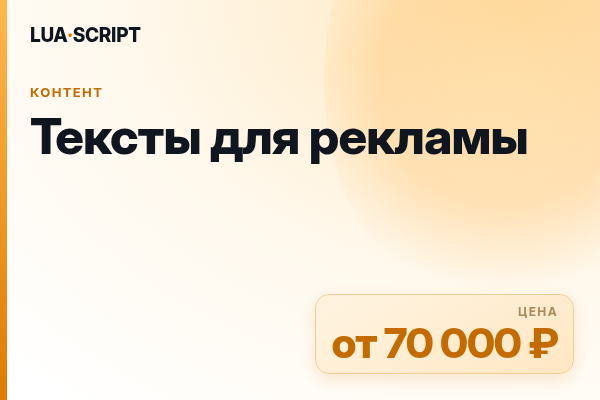 Тексты для рекламы