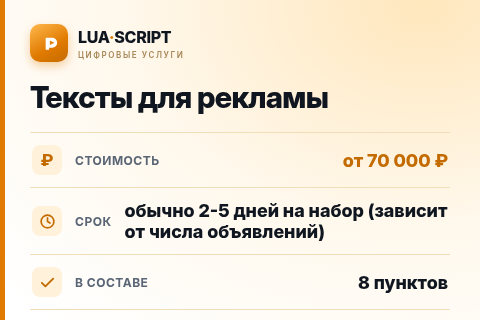 Тексты для рекламы — цена, срок и состав услуги
