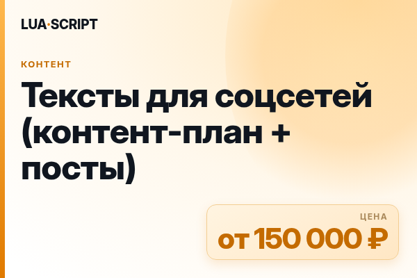 Тексты для соцсетей (контент-план + посты)