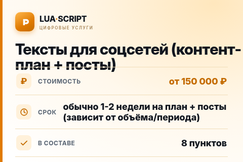 Тексты для соцсетей (контент-план + посты) — цена, срок и состав услуги