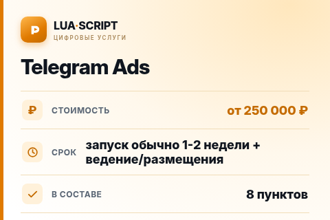 Telegram Ads — цена, срок и состав услуги