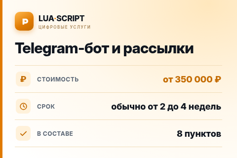 Telegram-бот и рассылки — цена, срок и состав услуги