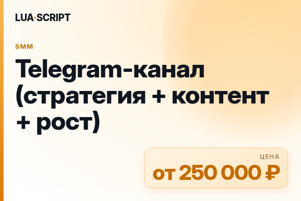 Telegram-канал (стратегия + контент + рост)