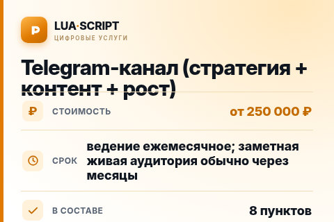 Telegram-канал (стратегия + контент + рост) — цена, срок и состав услуги
